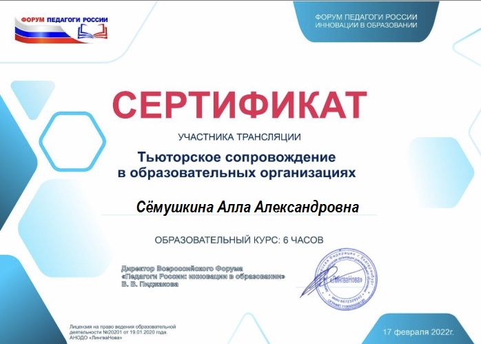 Участие в онлайн-форуме портала Педагоги России " Тьюторское сопровождение в образовательных организациях". Учитель-логопед Сёмушкина А.А.