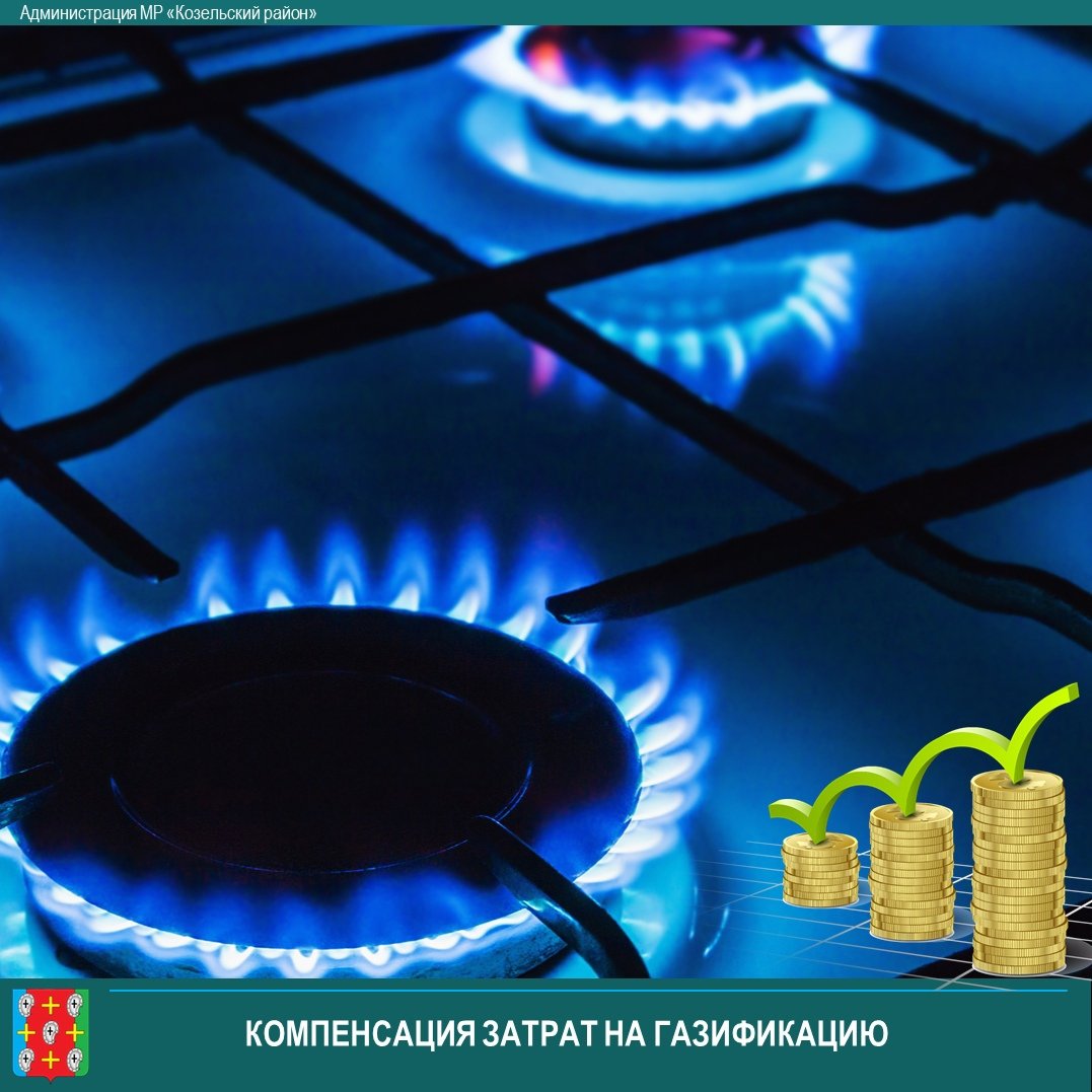 ✔Депутаты Законодательного собрания Калужской области проголосовали за увеличение размера выплаты, предоставляемой льготным категориям граждан в качестве компенсации их затрат на газификацию. vk.com/kozelsk_adm_40…