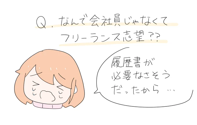 いきなり答えるかけだしちゃん①
Q.なんで会社員じゃなくてフリーランス志望? 