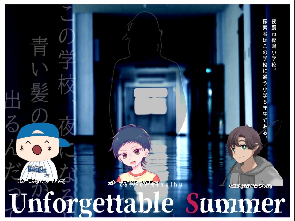 CoCテストセッション
Unforgettable summer

KP&amp;作者:中島真也様
PL:やまお、キノ様、九々宮てん様(コマ順)

今年も真也さんのテストプレイに行ってきました！
完成度戸愚呂75％とのことでしたがクッソ楽しませていただきました！公開が楽しみです！