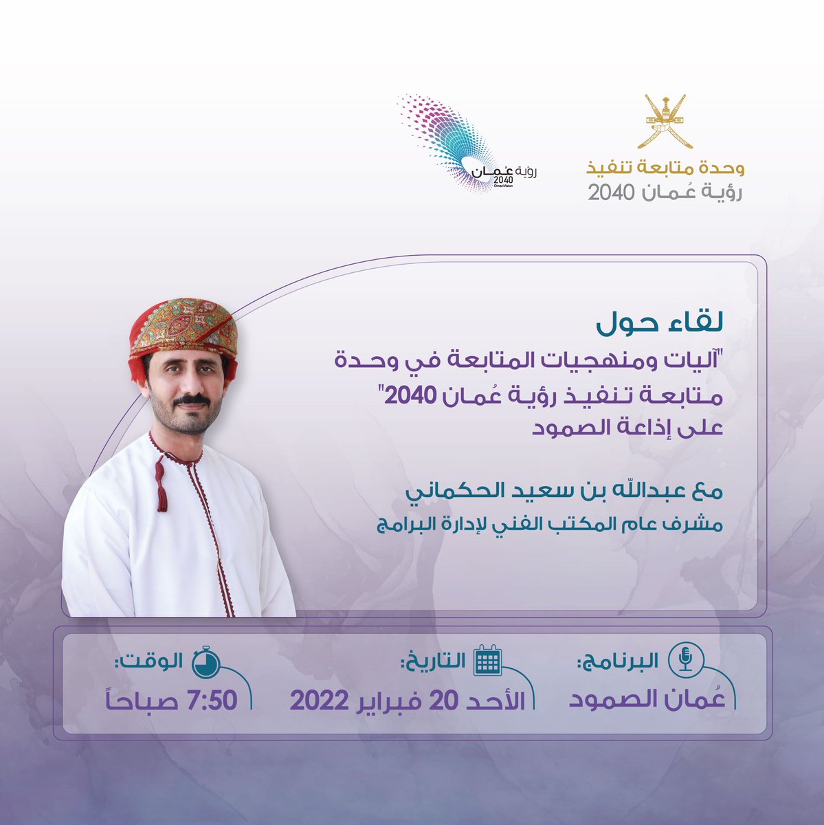 2040_om's tweet photo. تتابعون غدًا لقاءً مع عبدالله بن سعيد الحكماني مشرف عام المكتب الفني لإدارة البرامج في وحدة متابعة تنفيذ رؤية #عمان_2040 على إذاعة الصمود @AL_SUMOOD_FM للحديث حول

"آليات ومنهجيات المتابعة" https://t.co/xHa8gZA5E4