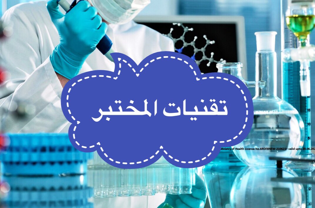 سلسلة تغريدات لتقنيات المختبر التي تم شرحها ستكون تحت هذه التغريدة لتسهيل الوصول إليها.