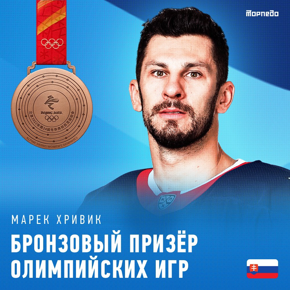 Нападающий Марек Хривик, в минувшем сезоне защищавший цвета «Торпедо», стал обладателем бронзовых медалей Олимпийских Игр 2022!