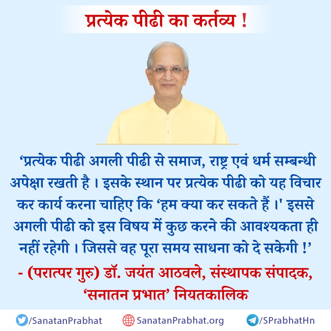 ppbmva's tweet photo. परम पूज्य डॉक्टर जयंत आठवले जी के तेजस्वी विचार 
#Spirituality 
#SaturdayMotivation https://t.co/reIc6ADWai