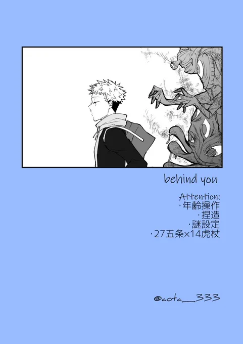 behind you
空オレの展示だった27⑤×14ゆじくん
Attention:
・年齢操作(差は同じ)
・捏造
・謎設定(時空とか)

1/2 ※五悠 