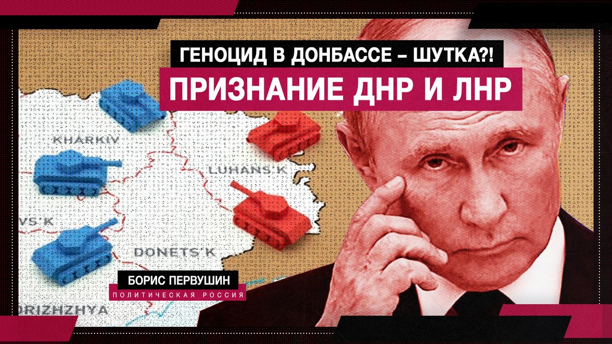 🇷🇺🇺🇦 Эта неделя обещала стать неделей разрядки напряженности вокруг Украины — но вместо этого к выходным мы оказались на пике кризиса. После резкого обострения и объявления об эвакуации сценарий признания ДНР и ЛНР стал выглядеть намного реальнее

⬇️⬇️⬇️
youtu.be/MpeAzJkAKfk