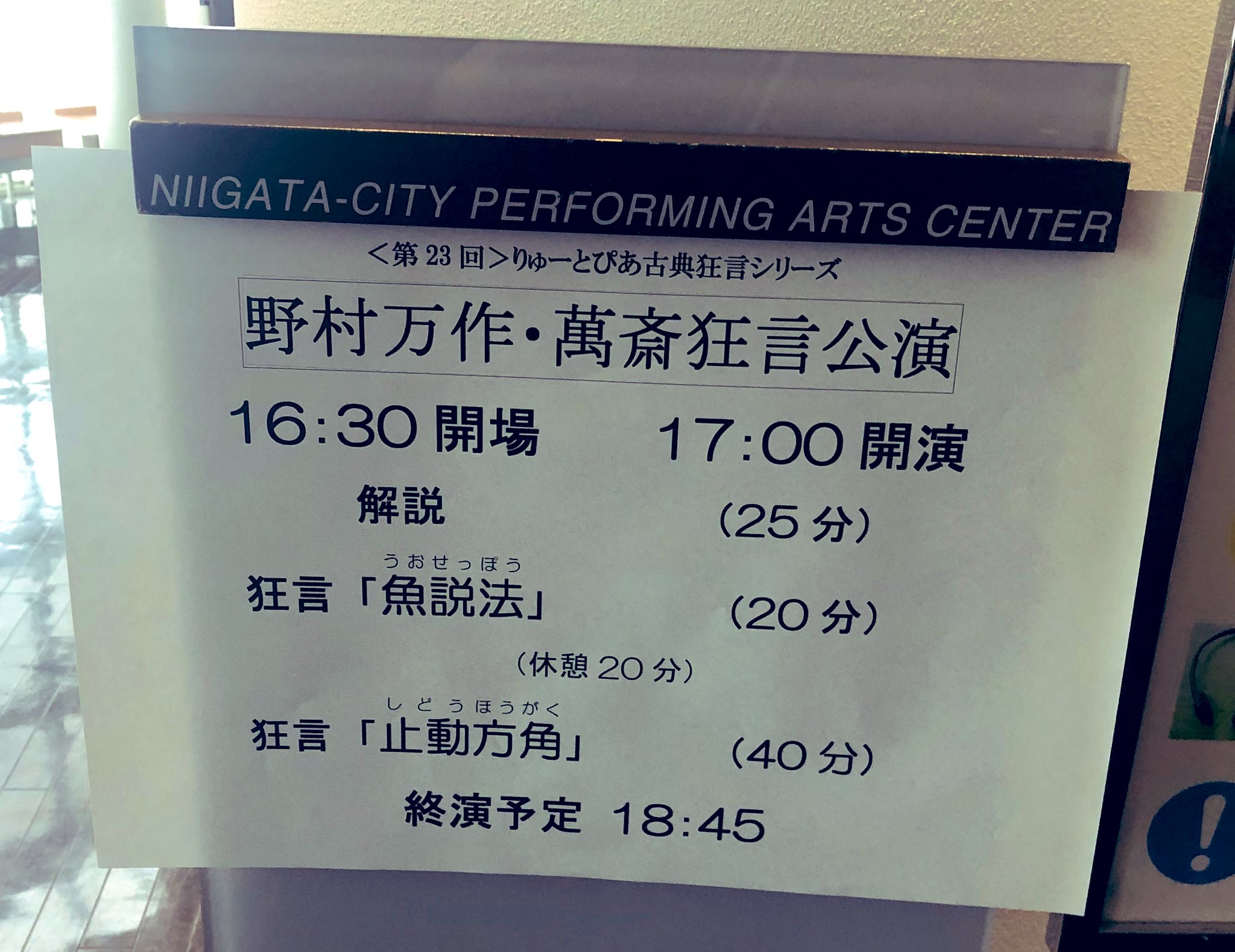 ももも やっとこさ感想をば 野村万作 萬斎 狂言公演 りゅーとぴあ 行ってきました 約1年振りのりゅーとぴあ 1年振りの能楽堂 まずそこから嬉し過ぎて ここ空間にいることが信じられなくてずっとふわふわしてました T Co Q0c29vjh2m