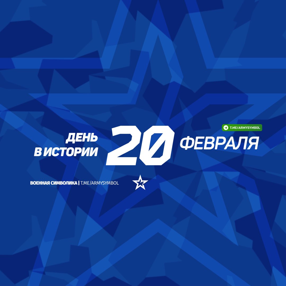 ArmySymbol's tweet image. День в истории 20 Февраля
#деньвистории