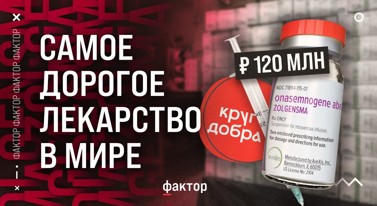 factor_journal's tweet photo. Препарат от спинальной мышечной атрофии (СМА) «Золгенсма» считается самым дорогим лекарством в мире. Как он работает, чем объясняется стоимость в ₽120 млн за один укол и почему вокруг него не утихают скандалы в России — объясняем в нашем видео:

https://t.co/bz2Ki51xSo https://t.co/UGDgNSL0Sl