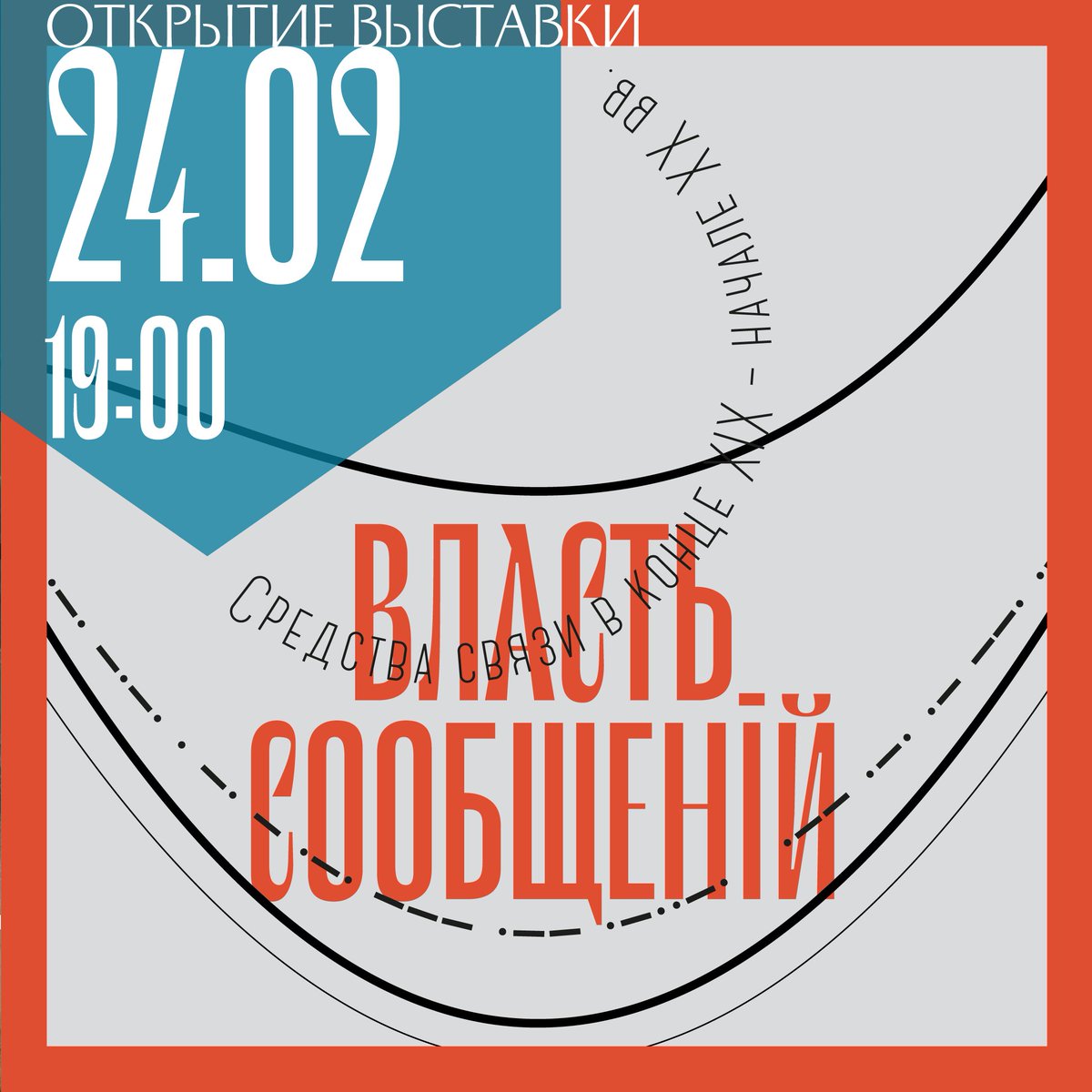 24.02 в 19:00 приглашаем на открытие выставки «Власть сообщений».
Выставка расскажет о том, как мировой научно - технический прогресс повлиял на Россию, о деятельности чёрных кабинетов, почтовом восстании и о том, как жилось людям в мире новой скорости.
На открытие вход свободный
