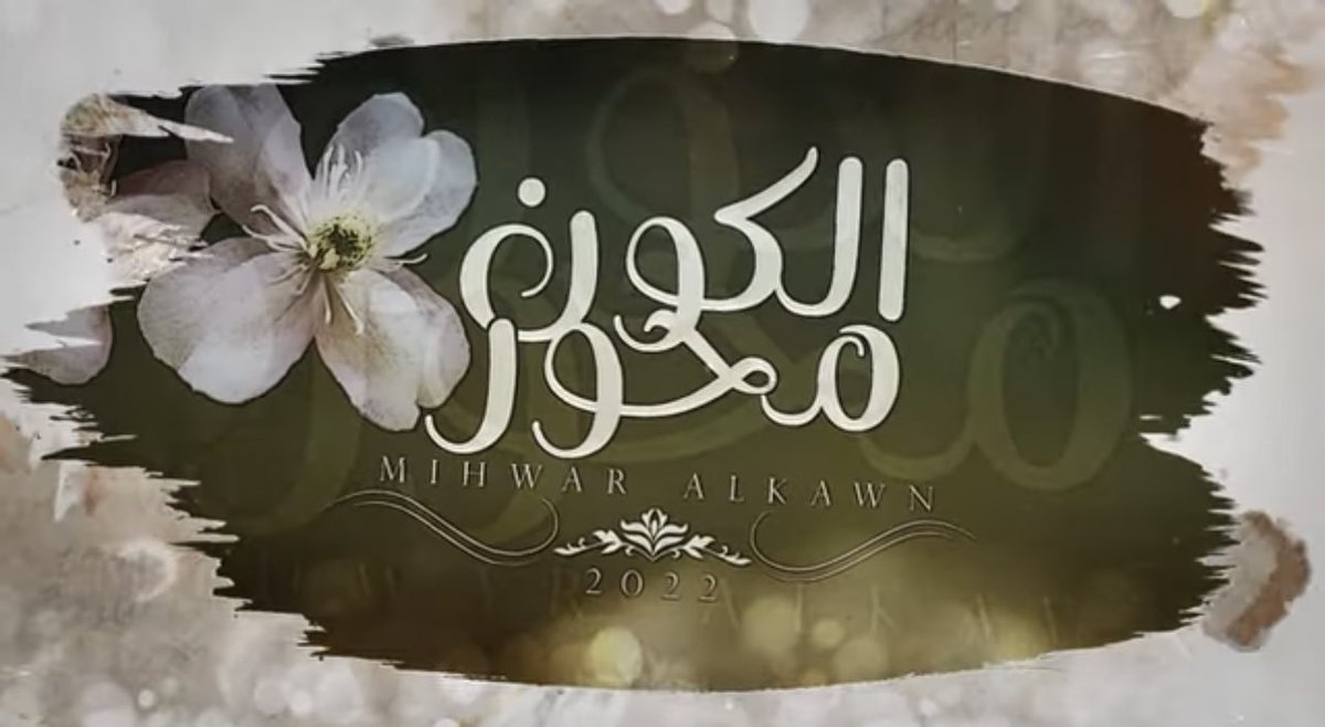 majed_khudyar's tweet photo. 🥇الجديد🥇
'
#محور_الكون
'
كلمات الفخم
@NaifMoalla 
'
اتمنى العمل يشفع لنا على الغياب 🙏🏻
'
رابط العمل
https://t.co/tPWTYQLDgQ https://t.co/YGzo45hxiR