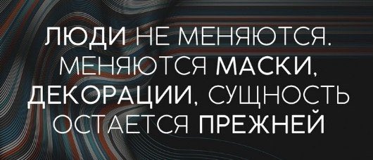 👀Если меняешь тактику, а суть то остаётся!

#ЦитатаДня