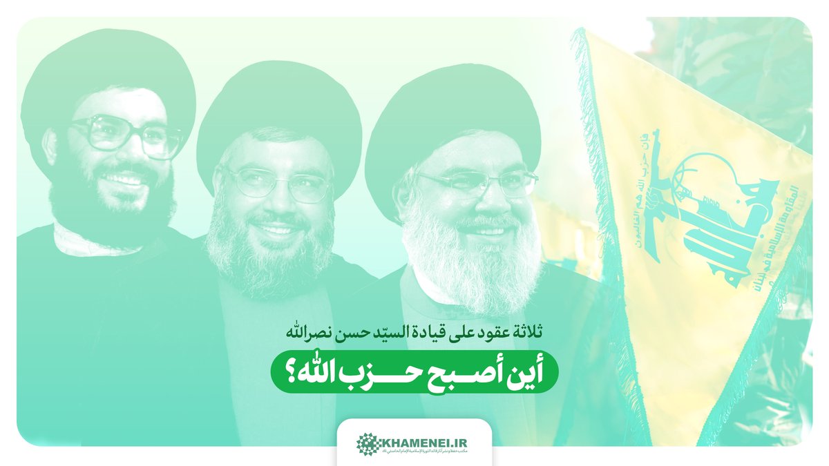 site_khamenei's tweet photo. تقریر عن ثلاثة عقود من قيادة السيّد حسن نصرالله |

أين أصبح #حزب_الله؟
https://t.co/QbbVwGOzzk
#السيد_العزيز https://t.co/EwXhSLOIf6