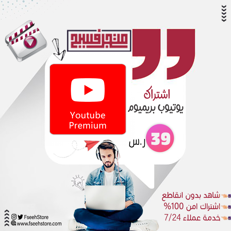 FseehStore's tweet photo. اشتراك يوتيوب بريميوم

✅ مدة 3 شهور
✅ آمن 100%
✅ سعر اوفر - خدمة عملاء 24ساعة
✅مرتبط بحسابك 
الطلب من خلال المتجر: https://t.co/iiVGJokQEa

#متجر_فسيح
#برامج_أصلية https://t.co/Nv13jEAFgX