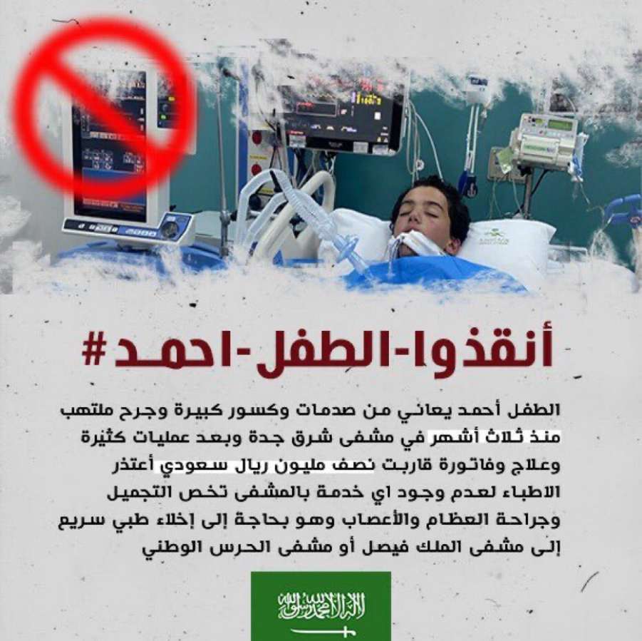 Sha9054's tweet photo. #انقذوا_الطفل_احمد https://t.co/Bq7QwwTJnp