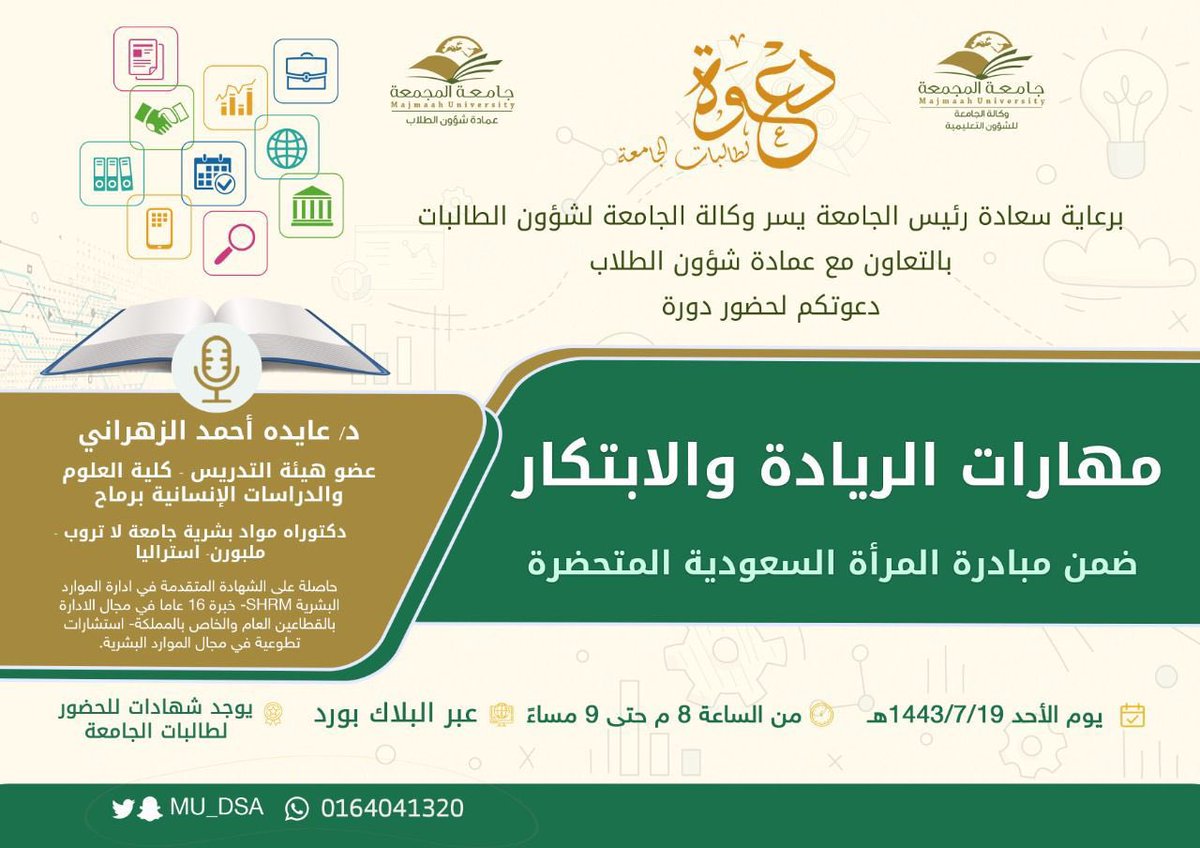 mu_dsa's tweet photo. برعاية سعادة رئيس #جامعة_المجمعة يسر وكالة الجامعة لشؤون الطالبات بالتعاون مع عمادة شؤون الطلاب دعوتكم لحضور  المرحلة الثانية لـ #مبادرة_المرأة_السعودية_المتحضرة  
🗓الأحد الموافق ١٩ / ٧ /١٤٤٣هـ 
🕑الساعة ٨  مساءً 
📌الدعوة عامة
 #طلبتنا_أولاً https://t.co/ryyZOFmiVo