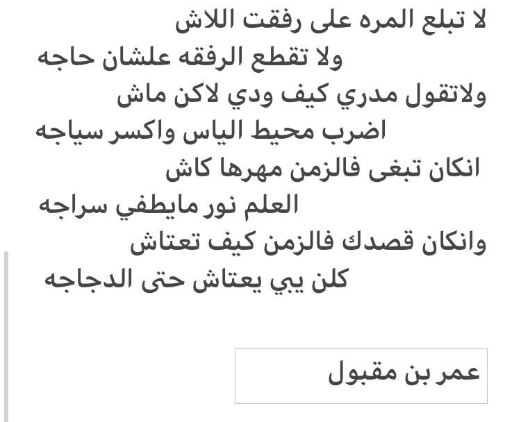 omrmgb's tweet photo. لا تبلع المره على  رفقت الاش
ولا تقطع الرفقه علشان حاجه   

#عمر_بن_مقبول https://t.co/7A4EMbXZGI