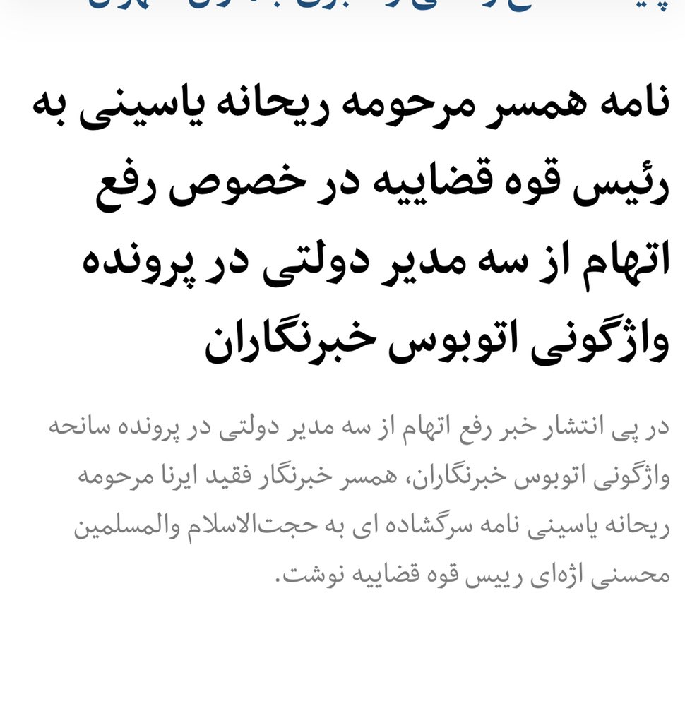 BehradMehrjoo's tweet photo. نامه من به آقای محسنی‌اژه‌ای درباره رفع اتهام مشکوک سه نفر دولتی نامحترم. 

https://t.co/d5Ir0pLmcAبخش-اجتماعی-11/1542301-نامه-همسر-مرحومه-ریحانه-یاسینی-به-رئیس-قوه-قضاییه-در-خصوص-رفع-اتهام-از-سه-مدیر-دولتی-در-پرونده-واژگونی-اتوبوس-خبرنگاران https://t.co/pAx67b4Grh
