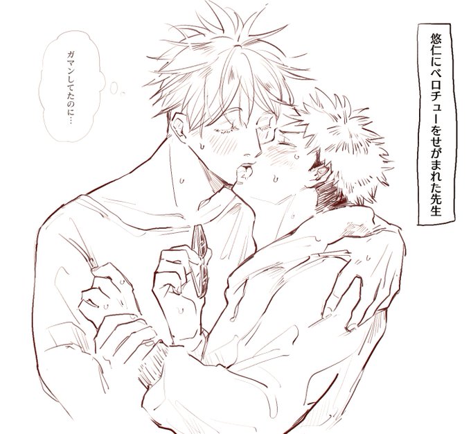 五悠
大人のキスよ悠仁君 