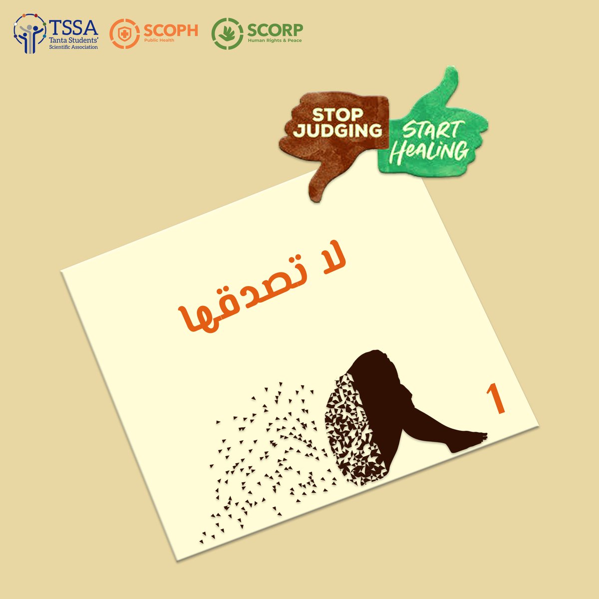 TSSAEgypt's tweet photo. نتيجة نقص الوعي بالصحة النفسية كتير مننا بيتعرض لكلام سلبي لما يقول انا تعبان ومحتاج مساعده او مكتئب او عايز اروح لدكتور نفسي طيب نتعامل مع الستجما(الوصم المجتمعي) والكلام السلبي ده ازاي تعالا معايا 🧡💚👇
#مشكلتك_مش_باينه_بس_احنا_شايفنها 
#mental_health 
#SCOPH 
#SCORP 
#TSSA https://t.co/3nPjc4rzR4