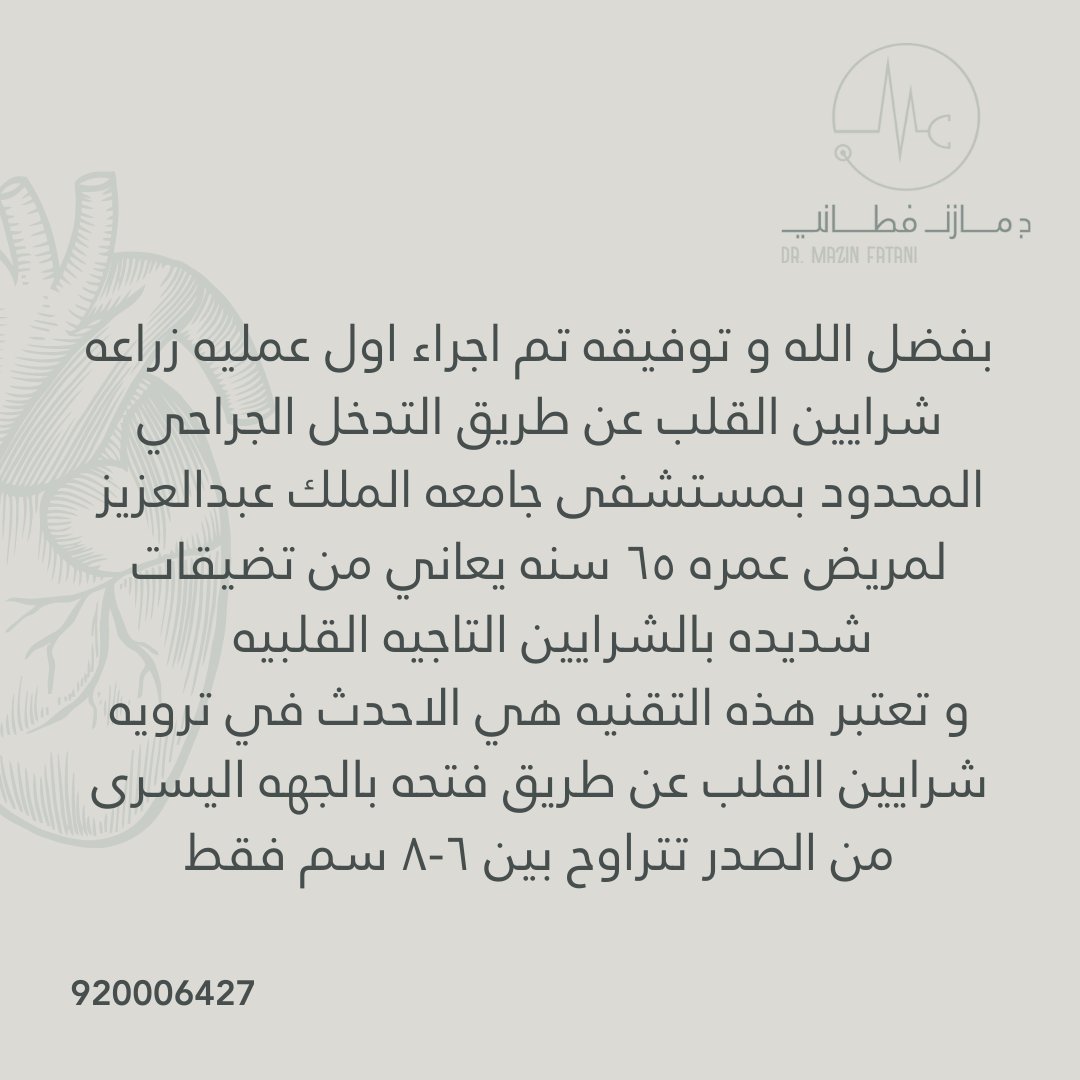 FataniMazin's tweet photo. بفضل الله و توفيقه تم اجراء اول عمليه زراعه شرايين القلب عن طريق التدخل الجراحي المحدود بمستشفى جامعه الملك عبدالعزيز

#دكتور_مازن_فطاني #جدة #السعوديه #القلب #معلومات_طبية #صحة #طب #صحتنا #طبيب #امراض_القلب #جراحه_قلب #جامعه_الملك_عبدالعزيز #انترمد_رعايه_تثق #بها
#DrMazinFatani https://t.co/0bU4viGtgE