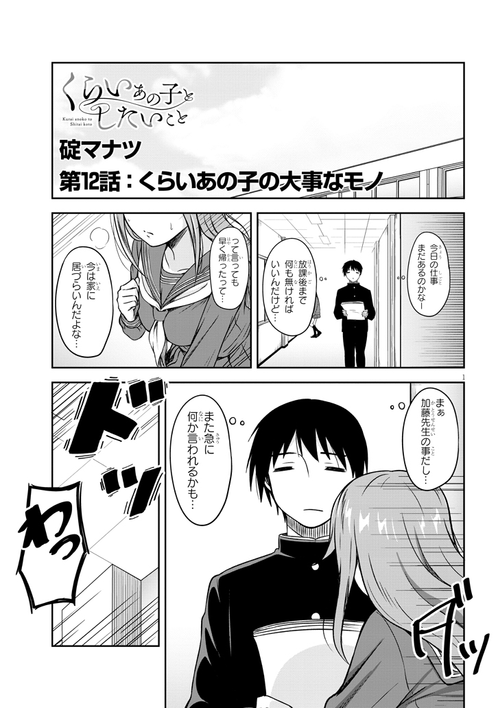 くらいあの子としたいこと』12話更新されました！ よろしく