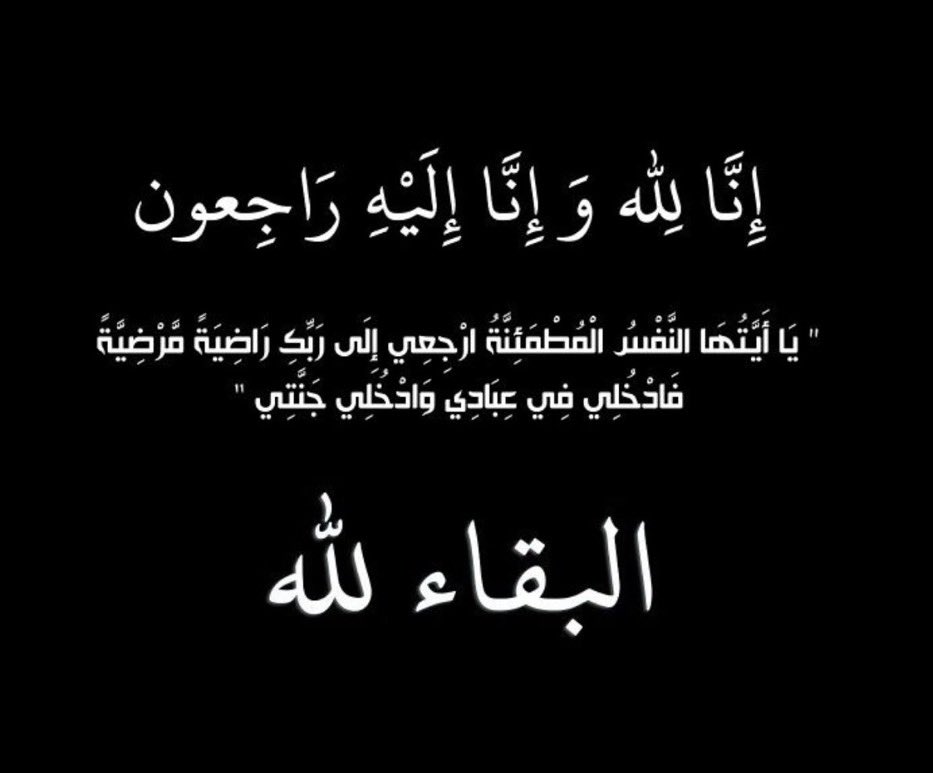 al_Mahimid's tweet photo. أنتقلت  الى رحمة الله تعالى حرم المرحوم عبدالله بن إبراهيم بن ثاني الفزيع  والدة كلٍ من محمد و إبراهيم الفزيع.

ونظراً للظروف الراهنه تقبل التعازي عبر وسائل الإتصال الاجتماعي  . 

 انا لله وانا اليه راجعون
#البحرين #السعودية #الكويت #الحد #الجبيل #المحرق #الرفاع https://t.co/BXKvZzHvpX
