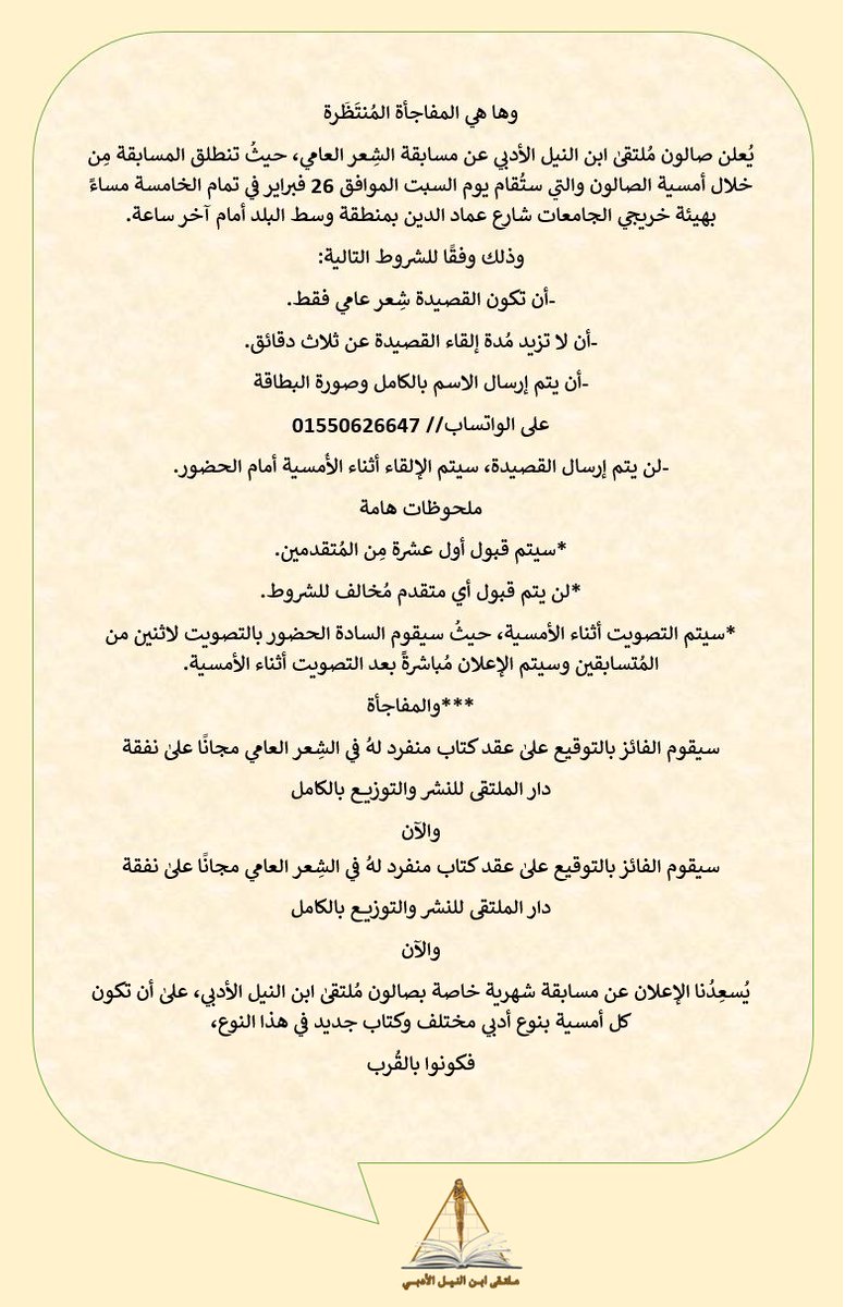 🎙️ مبادرة أدبية
يعلن صالون ملتقى ابن النيل الأدبي عن مسابقة الشعر العامي، والتي تنطلق من خلال أمسية صالون الملتقى
موعد الصالون الأدبي:
📅 26 فبراير 2022
🕔 5:00 م
🏢 هيئة خريجي الجامعات - شارع عماد الدين - وسط البلد (أمام آخر ساعة)
📲 للتقديم (واتس آب): 01550626647