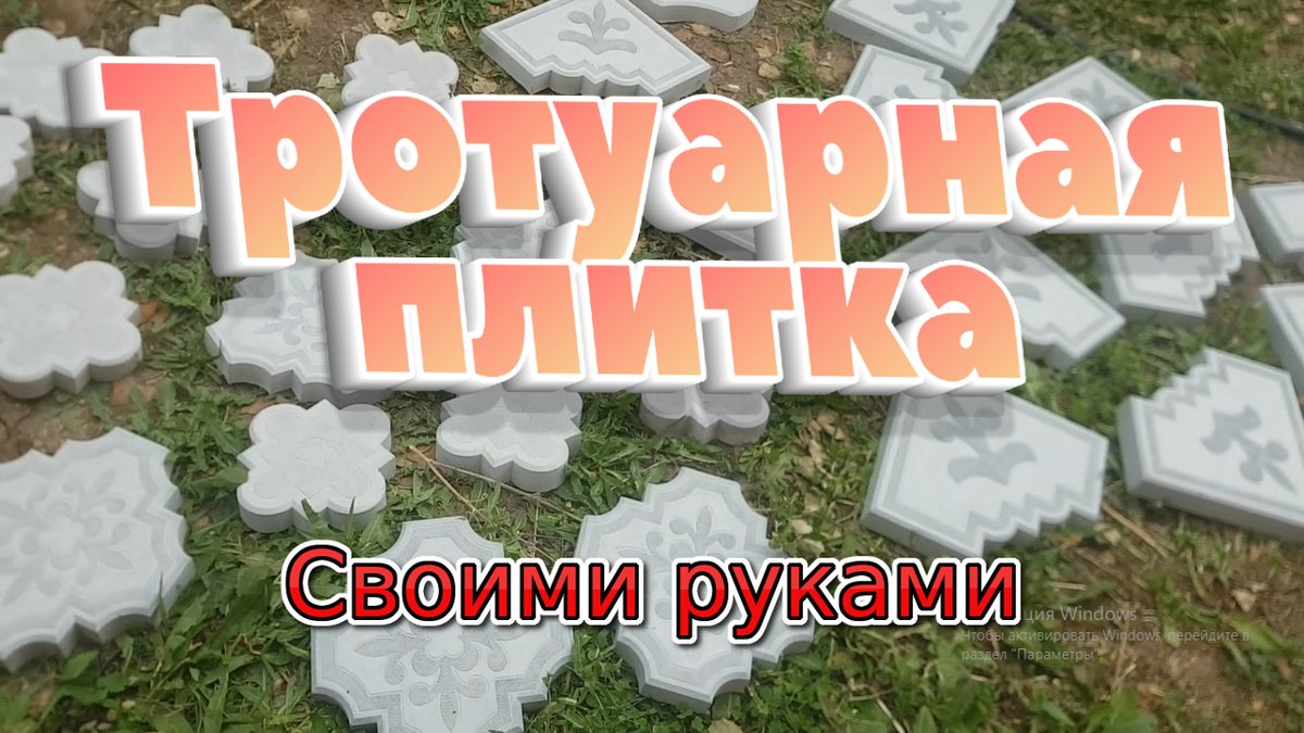 plansoft's tweet image. Купил формы тротуарной плитки и вот результат youtu.be/jcMcEozvdE0