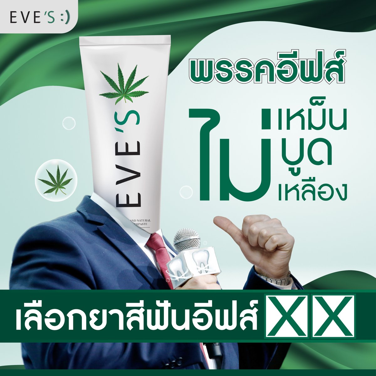 aromdeeofficial's tweet photo. ตั้งแต่เลือกพรรคอีฟส์  พักนี้ใครๆ ก็ทักว่าปากหอม   ตรงปกตามนโยบาย ไม่เหม็น ไม่บูด ไม่เหลือง 
🦷 ลดการสะสมของแบคทีเรียในช่องปาก 
🦷 เหงือกและฟันแข็งแรง ป้องกันฟันผุ
🦷 ป้องกันคราบหินปูน ชา กาแฟ  บุหรี่ ให้ฟันขาว 
🦷 ลมหายใจหอมสดชื่นตลอดวัน
#EVES #ยาสีฟันอีฟส์ #ยาสีฟันอารมณ์ดี https://t.co/TEDUMQb4Wk