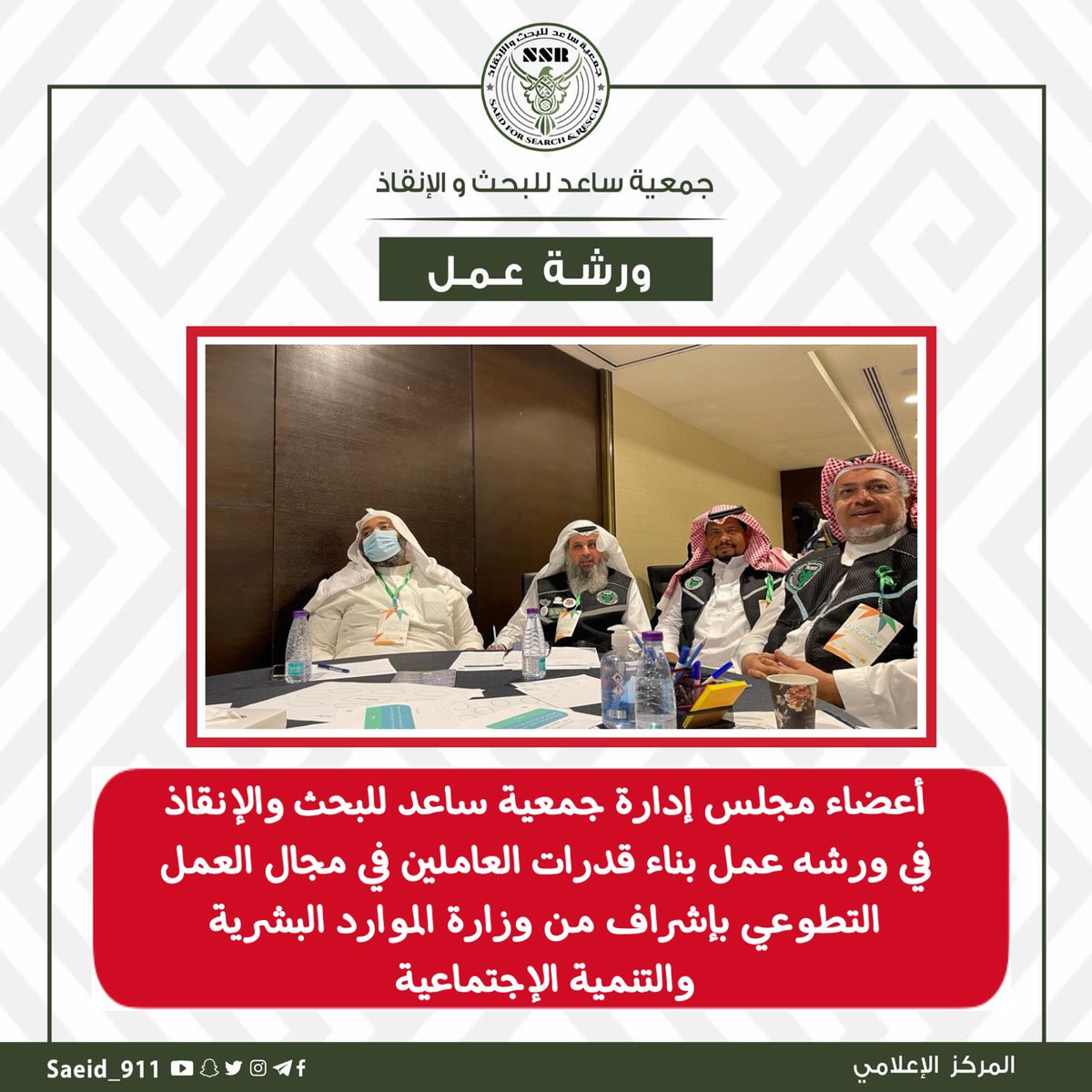 أعضاء مجلس إدارة #جمعيه_ساعد_للبحث_والانقاذ
في ورشه عمل بناء قدرات العاملين في مجال #العمل_التطوعي بإشراف من #وزارة_الموارد البشرية والتنمية الإجتماعية

شكراً من القلب لأعضاء مجلس إدارة جمعية ساعد .

( المركز الإعلامي )