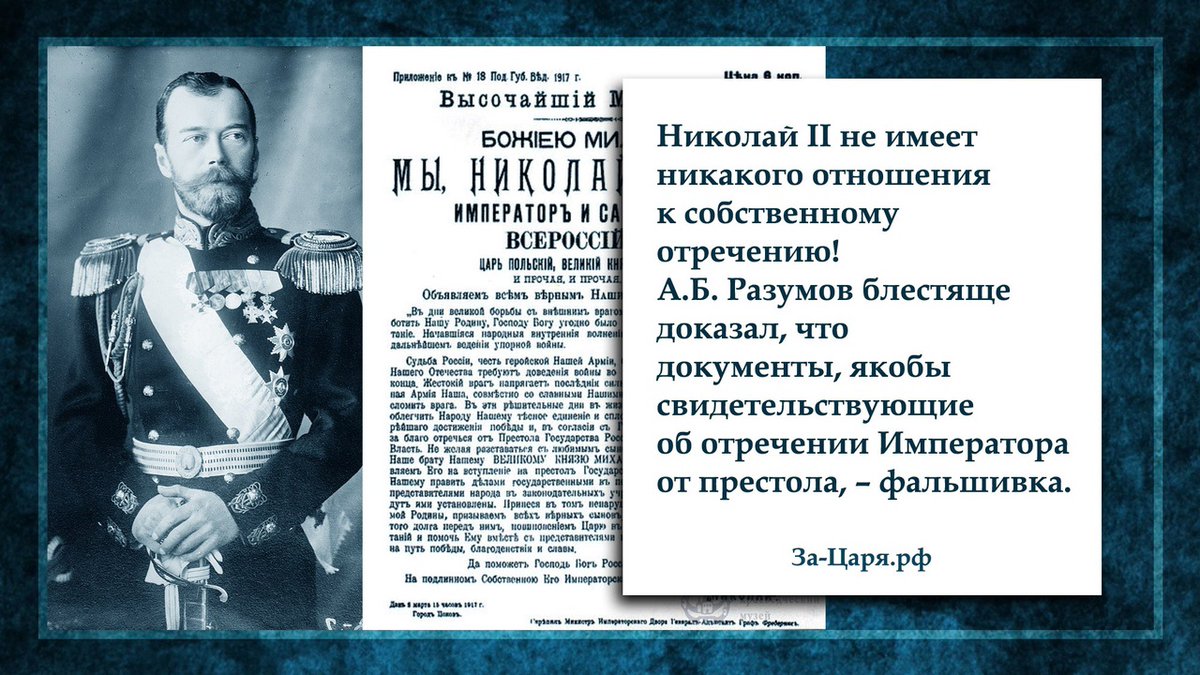 ‼Отречение, которого не было
📍Николай II не имеет никакого отношения к собственному отречению!
Исследования А.Б. Разумова: сравнение различающихся показаний заговорщиков и свидетелей, анализ текста и подписей царя

за-царя.рф/imperator/niko…