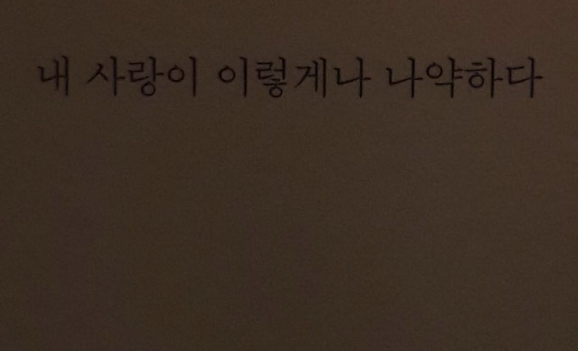 S29jF's tweet photo. 날 어루어 만져주던 너의 따스했던 그 손길이 더 이상 내 앞에 없다 , 난 괜찮다 사랑받을수 있음을 느낄수 있었던 너의 체온이 내 마음 한켠에 은은하게 남아있으니깐 난 괜찮을 것이다 https://t.co/OlkWRdp2tP