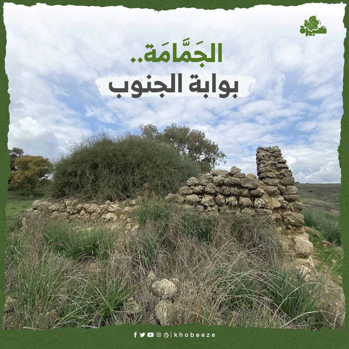 يا قاصِدًا الجَمَّامَة فَانْظُرْ حَوْلَها ** فَلَعَلَّ تُبْصِرُ ما ثَوى مِنْ
أَمْسِها.
البوابة التي كانت تربط جنوب فلسطين بشمالها، ومحطة مرور قوافل البدو من النقب إلى شمال فلسطين. 
 الجَمَّامَة.. بوابة الجنوب