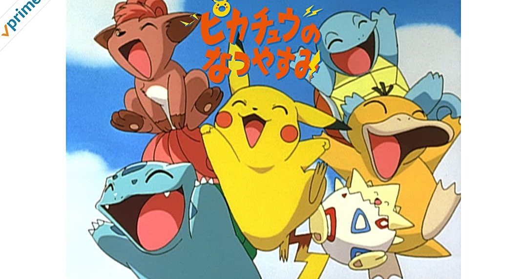 ポケモン映画本編よりも、おまけアニメの方が好きなんだ俺は…! 