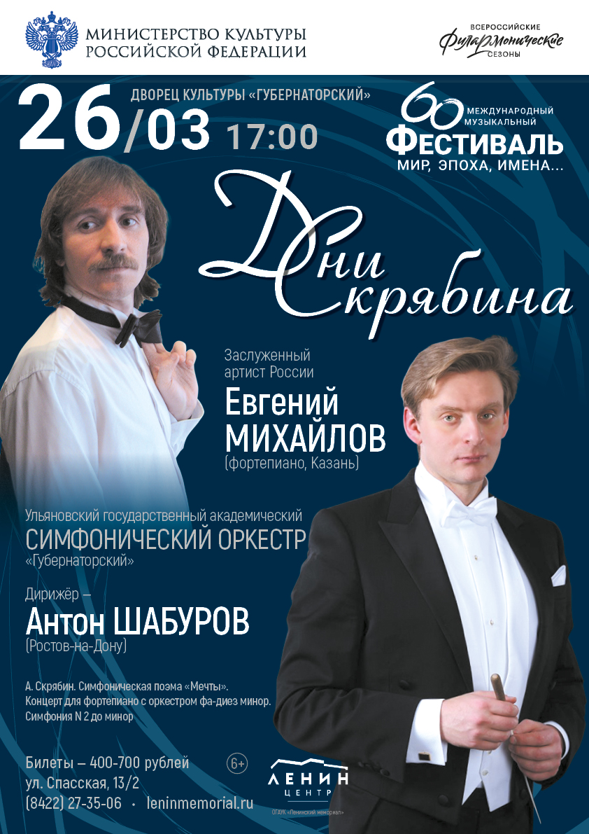 26 марта в 17:00 в ДК «Губернаторский» УГАСО «Губернаторский» выступит под управлением А. Шабурова (Ростов-на-Дону). Солист - Е. Михайлов (фортепиано, Казань).Концерт проходит при поддержке Министерства культуры РФ в рамках программы "Всероссийские филармонические сезоны".