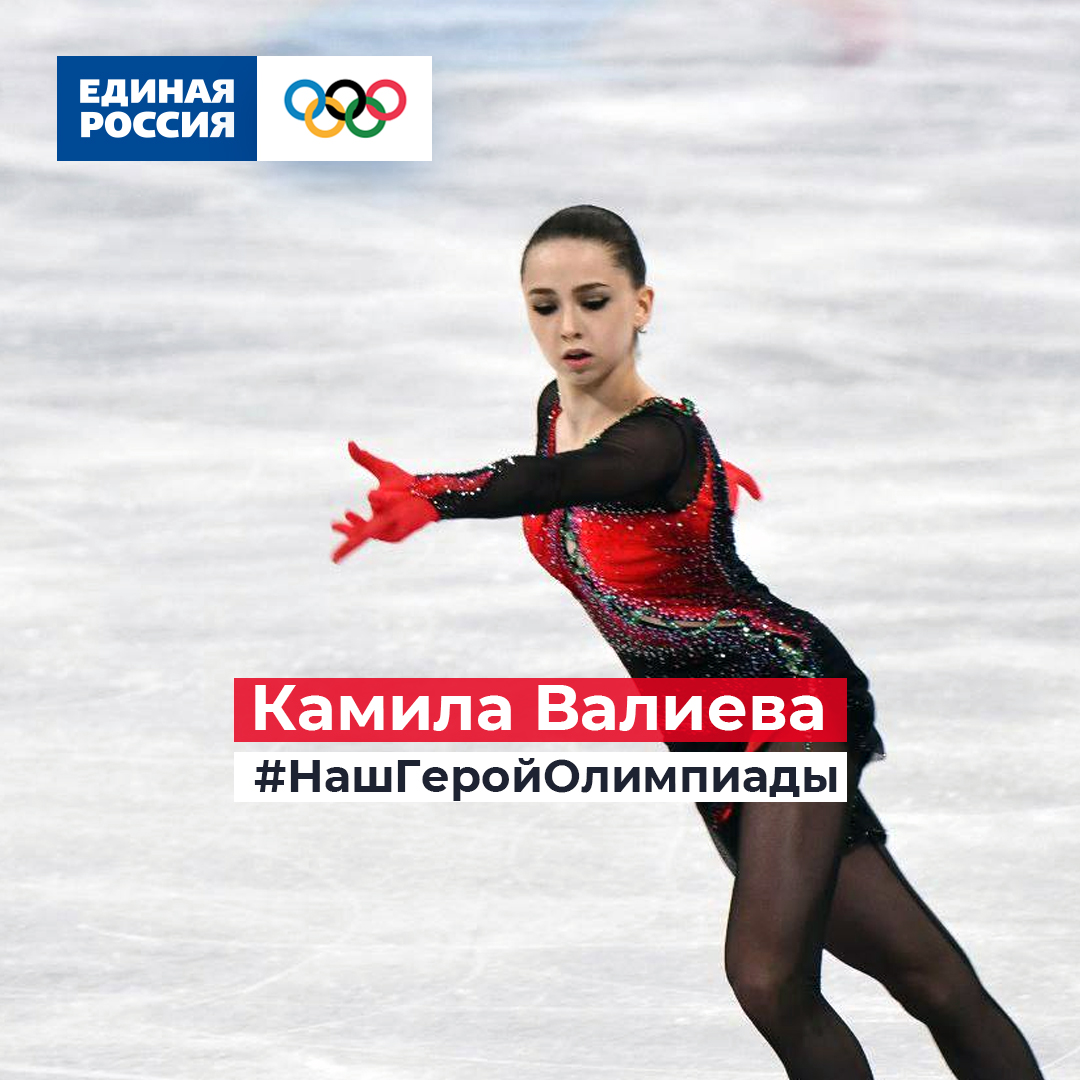 Бесспорный герой этой Олимпиады - Камила Валиева. В свои 15 лет юная спортсменка из Казани стала звездой фигурного катания мирового уровня ❤️ 

Камила, ты #НашГеройОлимпиады! Ждём тебя дома всей страной 🇷🇺