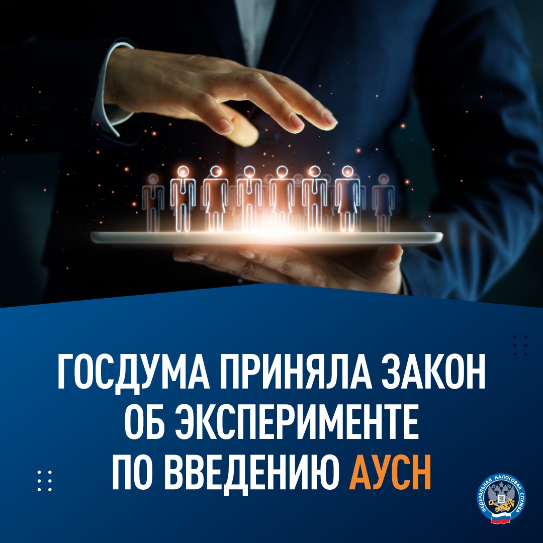 Госдума приняла закон об эксперименте по введению АУСН.
Подробнее: nalog.gov.ru/rn77/news/acti…

#аусн #компания #ип #банк #личныйкабинет #ккт #налоговыйрежим #госдума #фнс