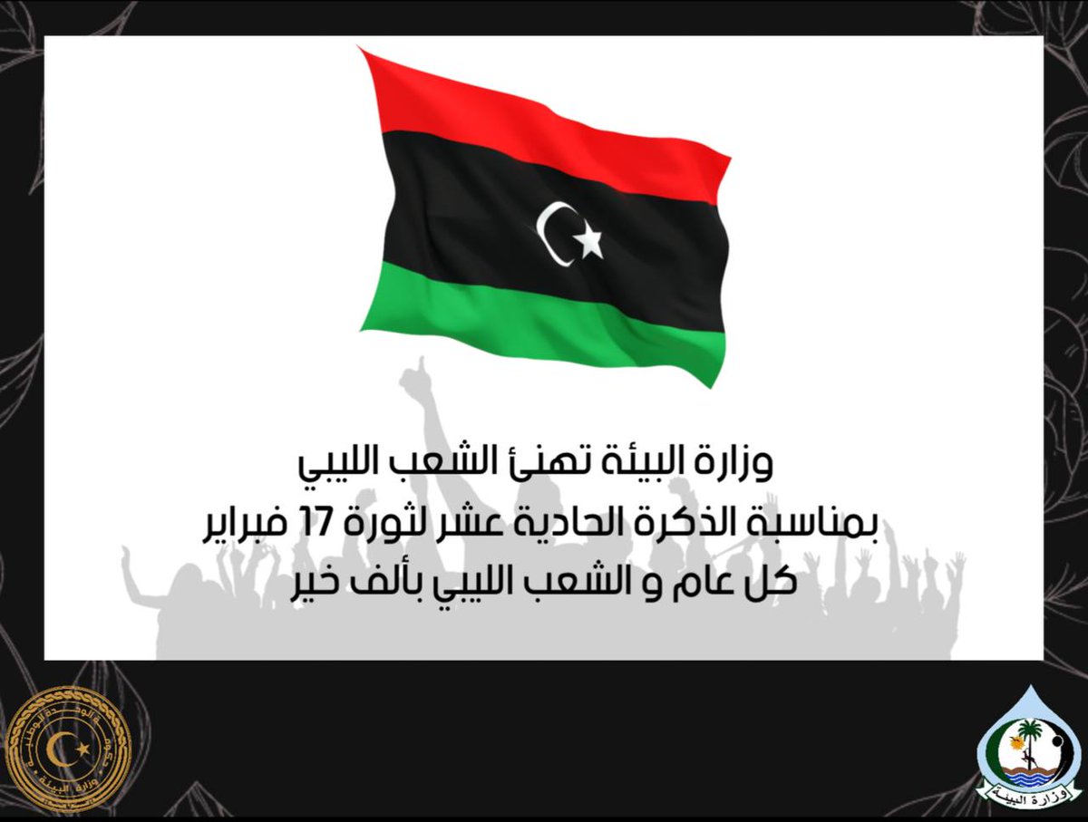 وزارة البيئة - ليبيا tweet media