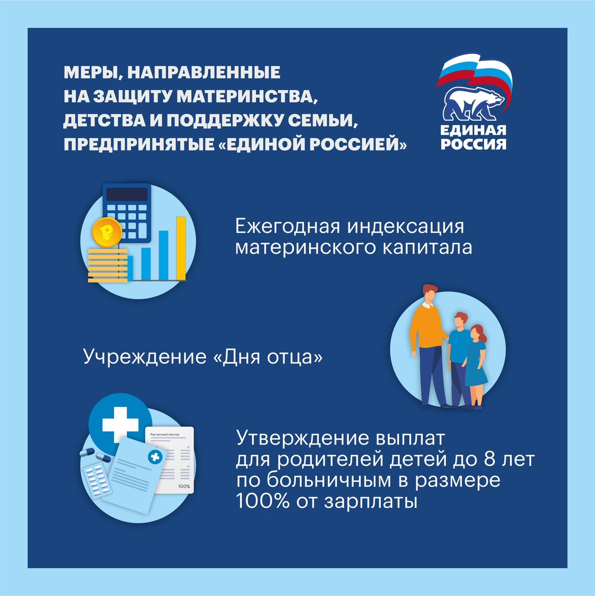 В России реализуется несколько инициатив партии ЕДИНАЯ РОССИЯ, направленных на защиту материнства, детства и поддержку семьи:
- Ужесточение ответственности за неуплату алиментов;
- Увеличение бюджета на создание инфраструктуры для семей с детьми и др. 
#МатеринствоЕР