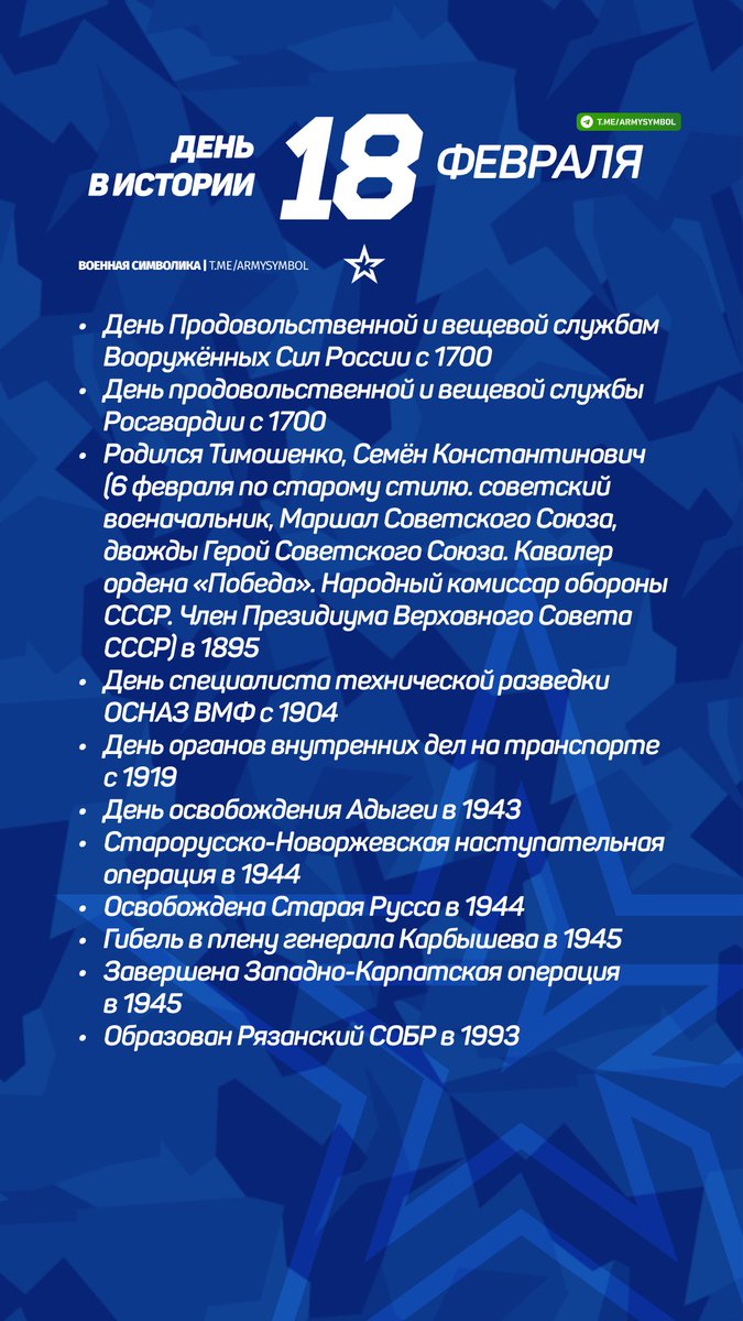 ArmySymbol's tweet image. День в истории 18 Февраля
#деньвистории