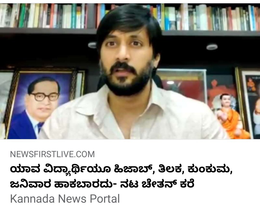 ಹಿಂದೂ ವಿದ್ಯಾರ್ಥಿಗಳು ತಿಲಕ-ಕುಂಕುಮ-ಜನಿವಾರ ಹಾಕಬಾರದು ಎಂದು ಹೇಳಲಿಕ್ಕೆ ನಟ ಚೇತನ್ ಗೆ ಯಾವ ಅಧಿಕಾರ ಇದೆ? #ಹಿಂದೂ ಧರ್ಮದ ಕುರಿತು ಟಿಪ್ಪಣಿ ಕೊಡಲು ಇವನಿಗೆ ಏನ್ ಅಧಿಕಾರ ಇದೆ? ಹಿಂದೂ ಧರ್ಮದ ಆಚಾರ-ವಿಚಾರ-ಸಂಪ್ರದಾಯ-ಸಂಸ್ಕೃತಿ-ಪರಂಪರೆ ಕುರಿತು ಮಾತನಾಡಲು ಬಾಯಿ ಚಪಲ ಇದ್ದರೆ, ತೆರೆದ ವೇದಿಕೆಯಲ್ಲಿ ಚರ್ಚೆಗೆ ಬರಲಿ.
#Hinduism #Hindutva