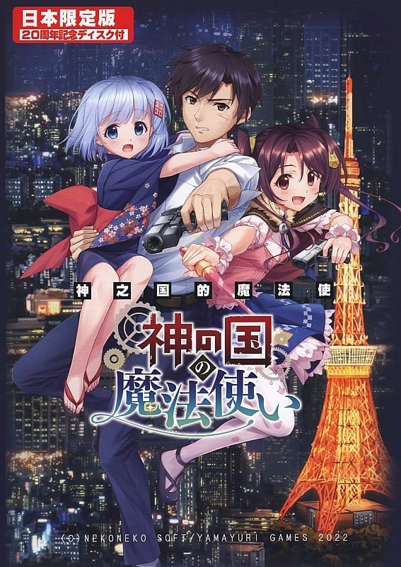 PCソフト「#神の国の魔法使い 限定パッケージ版」好評販売中