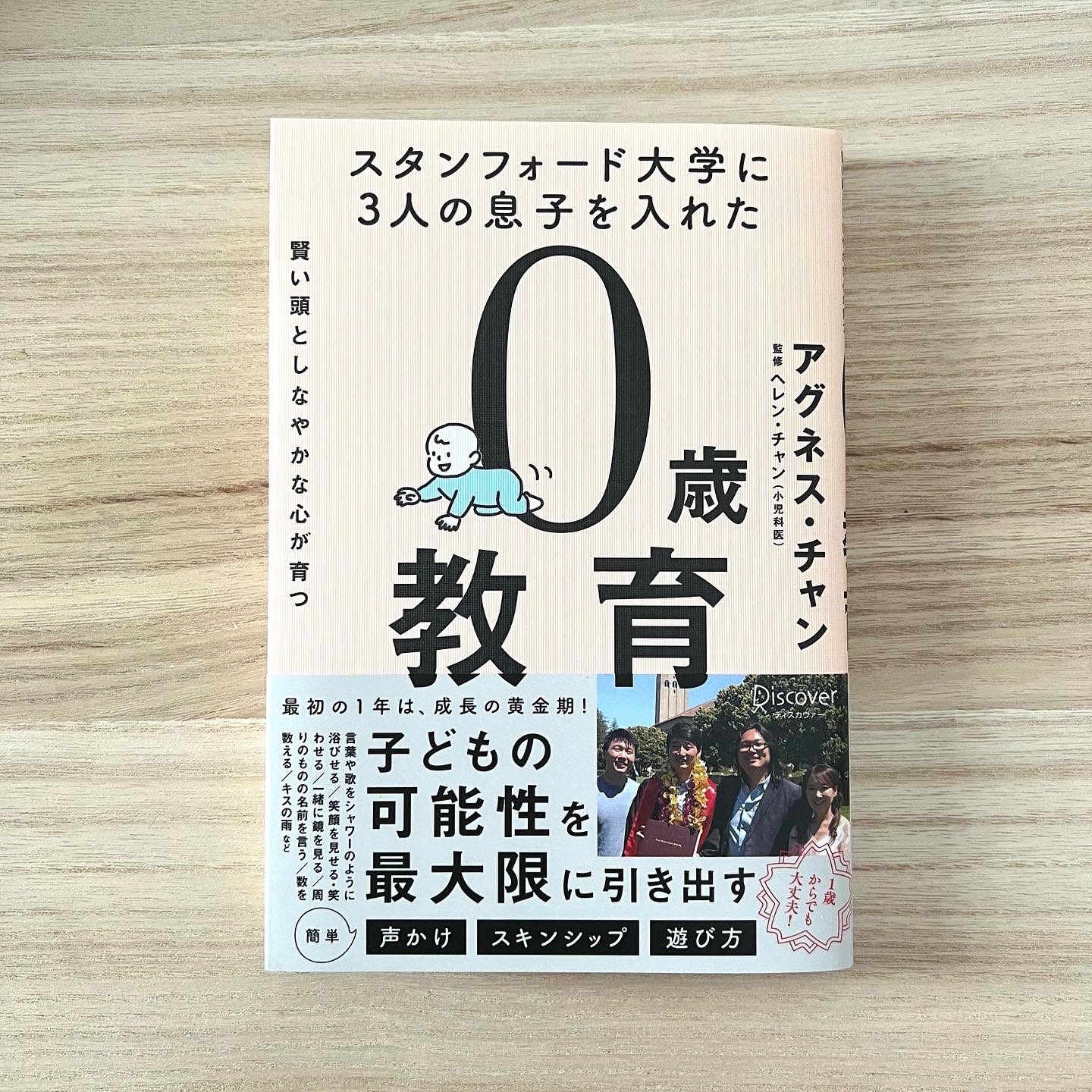福士 陽香 本日発売の スタンフォード大学に3人の息子を入れた賢い頭としなやかな心が育つ0歳教育 著 アグネス チャンさん 監修 ヘレン チャンさん 発行 ディスカヴァー トゥエンティワン ブックデザイン Krranさん カバーの赤ちゃんのイラストと