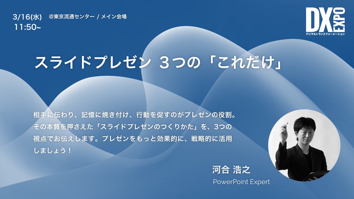 prezen2020's tweet photo. DX EXPO2022東京メイン会場では、プレゼン製作所PowerPoint Expertの河合浩之(@hiroyukikawai）がスライドプレゼンの作り方をレクチャーします。
スライド作成にお悩みがある方必見です...！
#prezen https://t.co/3pz2dGfSza