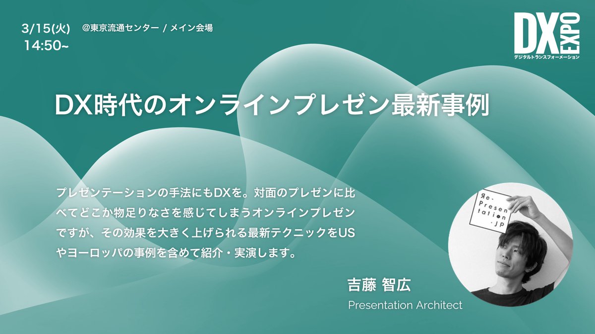 prezen2020's tweet photo. DX EXPO2022東京メイン会場では、プレゼン製作所Presentation Architectの吉藤智広(@yoshifujidesign)がオンラインプレゼンの最新事例を紹介・実演いたします。
海外のプレゼンに少しでも興味がある方は必見です...！
#prezen https://t.co/L3Yd1Ip9bp