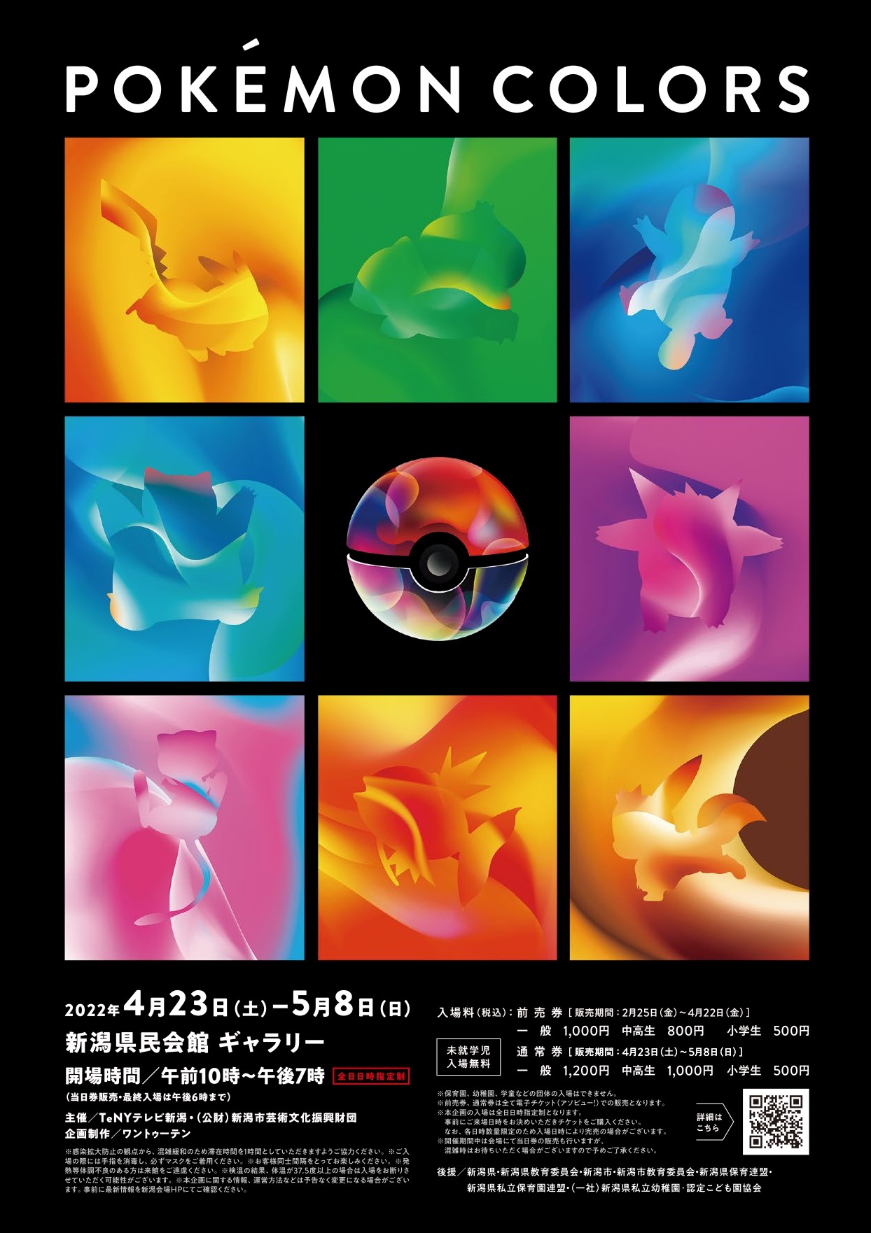 Tenyイベント情報 前売券発売開始 ポケモンカラーズ 新潟 4 23 5 8 新潟県民会館 前売券は最大0円お得 完全日時指定制の入場券です 来場2日前まではキャンセルもok ポケモン好きさん必見 詳細 ご購入はこちら Tenyイベント情報 前売券発売開始 ポケモンカラーズ 新潟 4 23 5 8 新潟県民会館 前売券は最大0円お得 完全日時指定制の入場券です 来場2日前まではキャンセルもok ポケモン好きさん必見 詳細 ご購入はこちら