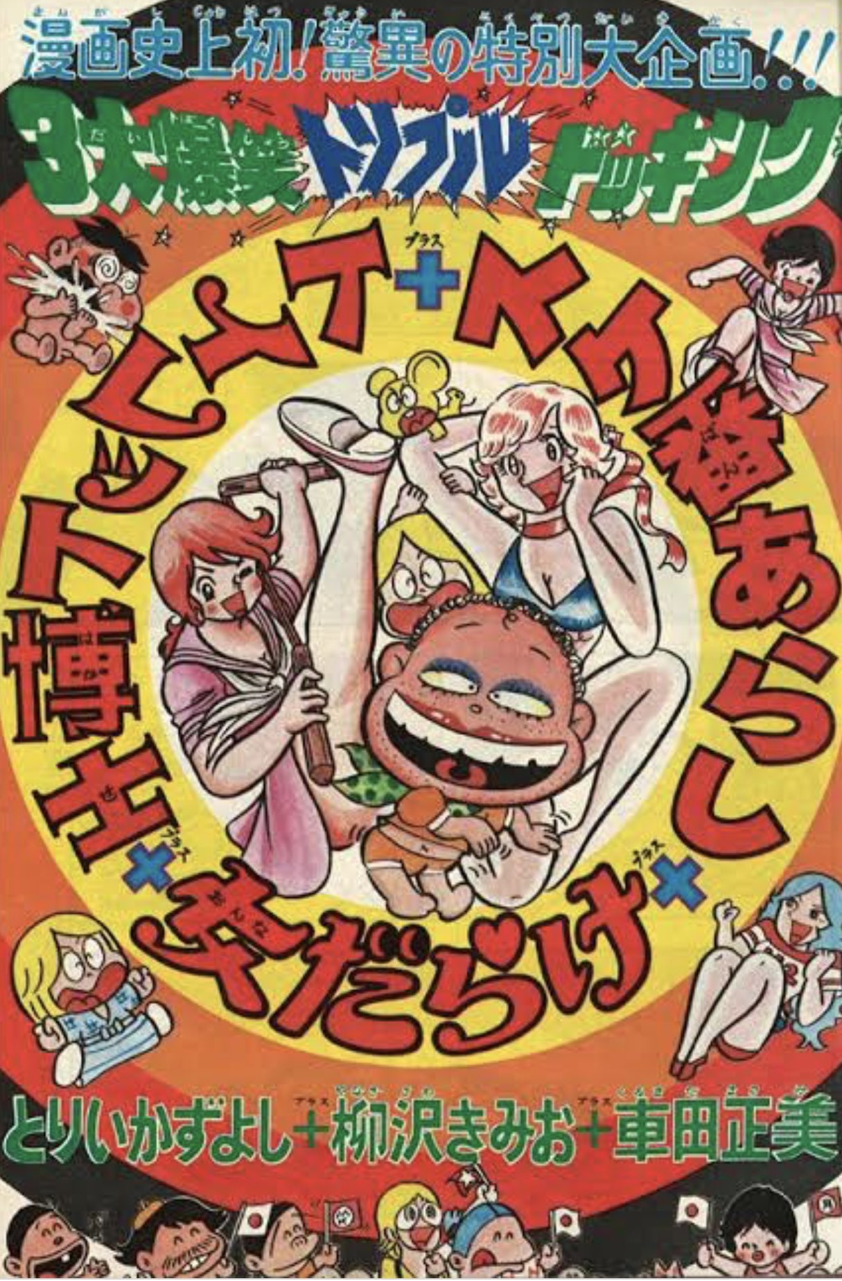 トイレット博士　１〜24、26、27、29　とりいかずよし　一丁目のスナミちゃん トイレット博士 第27巻 スナミちゃん空を飛ぶの巻 | とりい