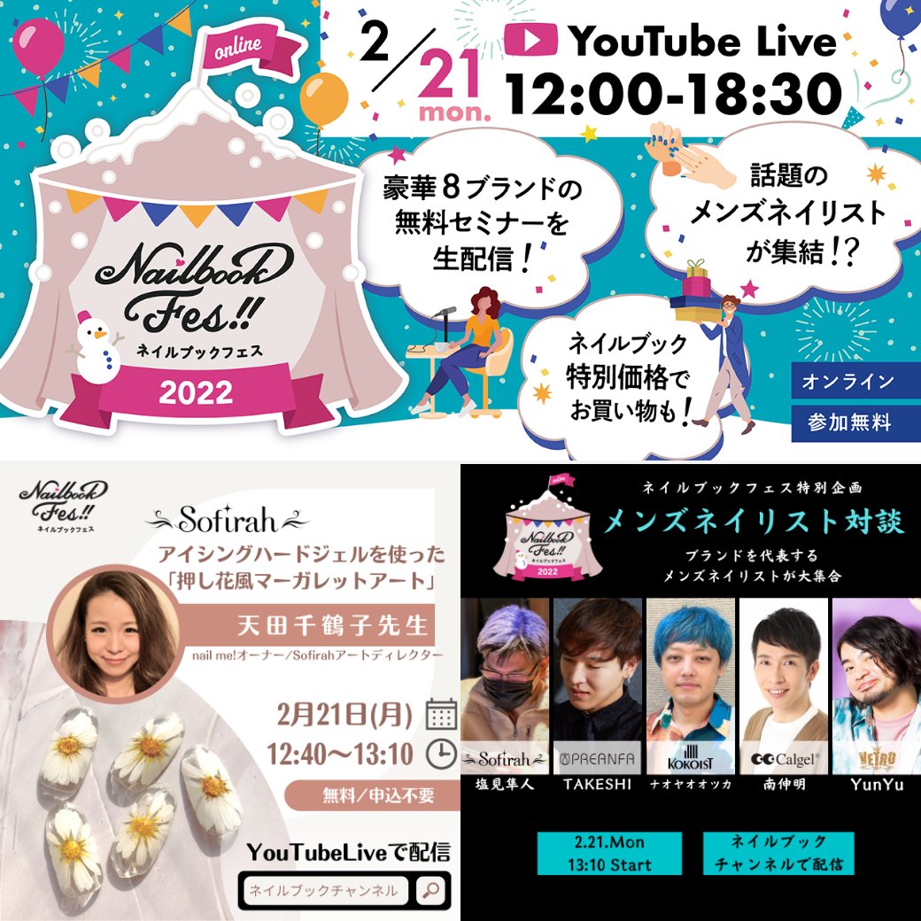 sofirahofficial's tweet photo. Sofirahアートディレクターも登場する
ネイルブックフェス2022オンラインまで、あと3日🎊
視聴者プレゼントや限定ECショップも開設されますよ!
#Sofirah からもお得な特別セットを販売📱✨
素敵なイベント目白押しなので
是非チェックしてくださいね🤩
#ネイル #ネイルアート
#ソフィラジェル https://t.co/en65sFjuYr