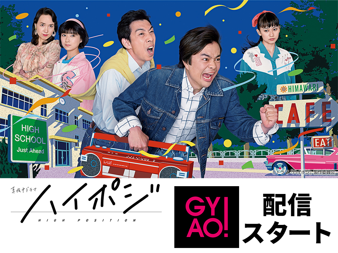 「#ハイポジ　1986年、二度目の青春。」が #GYAO! で配信スタート！
yahoo.jp/c8gAdl
#今井悠貴
#柳憂怜
#黒崎レイナ
#鈴木絢音 #乃木坂46
#いしのようこ
#ドラマ